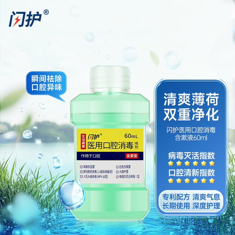 闪护医用口腔消毒喷剂含漱液60ml 图6