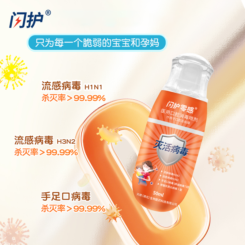 闪护零感医用口腔消毒喷剂50ml 图6