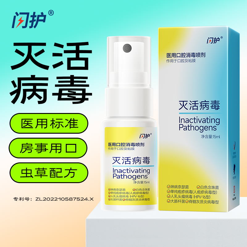 闪护医用口腔消毒喷剂15ml 图2