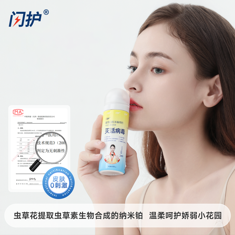 闪护医用口腔消毒喷剂80ml 图7