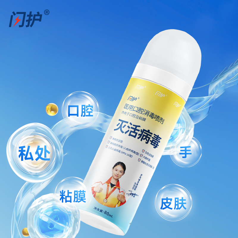 闪护医用口腔消毒喷剂80ml 图5