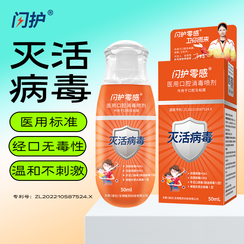 闪护零感医用口腔消毒喷剂50ml 图2