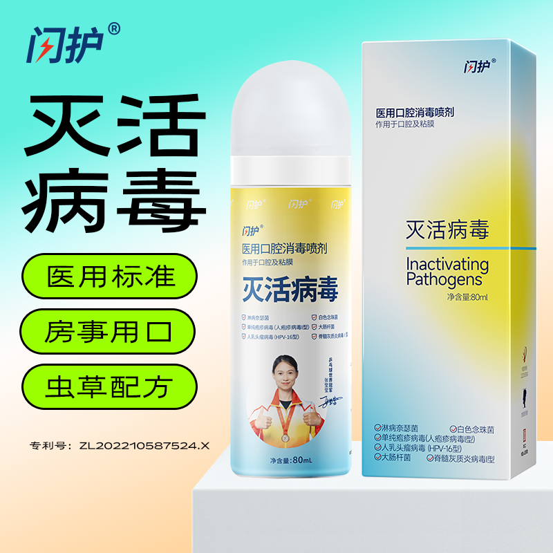 闪护医用口腔消毒喷剂80ml 图2