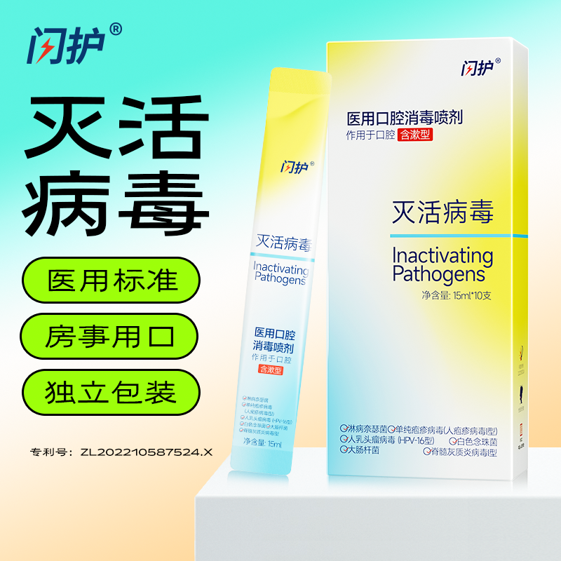 闪护医用口腔消毒喷剂含漱液150ml 图2