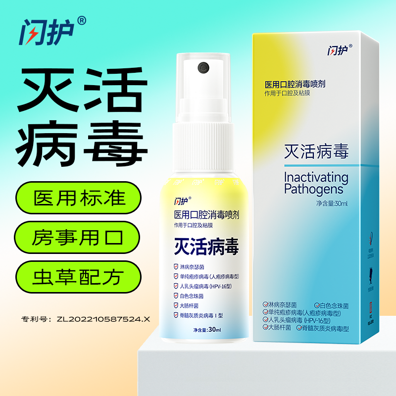 闪护医用口腔消毒喷剂30ml 图2