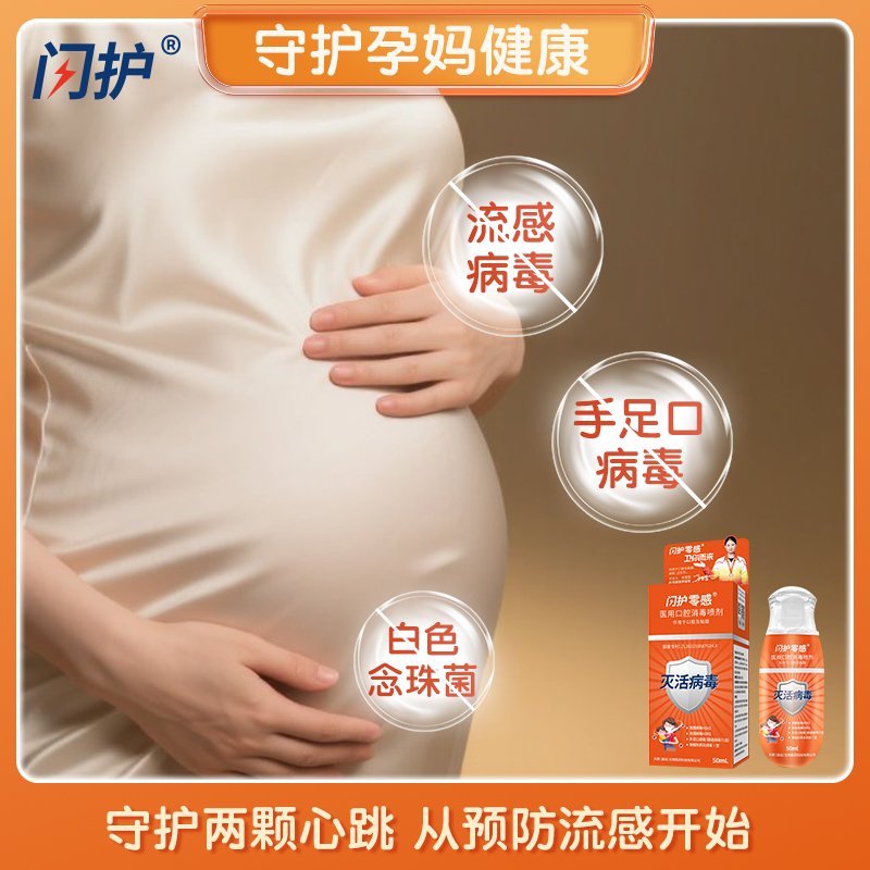 闪护零感医用口腔消毒喷剂50ml 图9