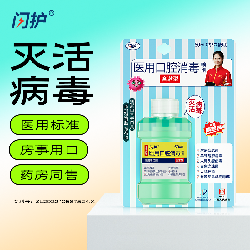 闪护医用口腔消毒喷剂含漱液60ml 图2