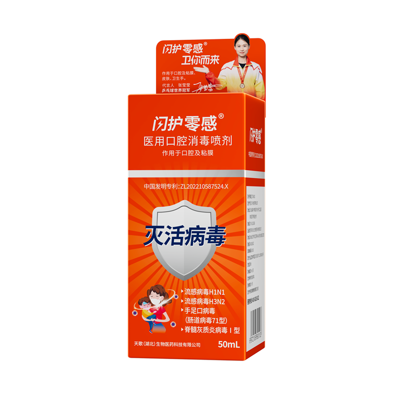闪护零感医用口腔消毒喷剂50ml 图3